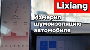 Измерил шумоизоляцию у Лисян (Lixiang)