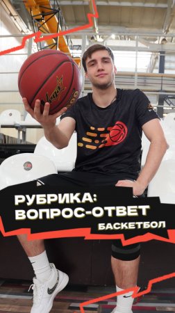 Рубрика «Вопрос-ответ» 🏀