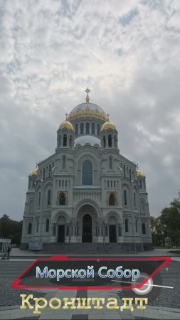Кронштадт. Морской собор.