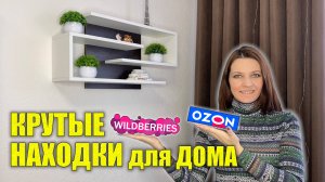 КРУТЫЕ НАХОДКИ для Дома, для Кухни, для Интерьера с Wildberries, OZON. Мои УЮТНЫЕ ЭСТЕТИЧНЫЕ Покупки