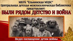 Видео посвящение детям войны «Были рядом детство и война»