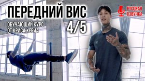 ПЕРЕДНИЙ ВИС 4/5 | ОБУЧАЮЩИЙ КУРС от КРИСА ХЕРИА