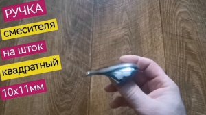 Ручка включения воды однорычажного смесителя на картридж диаметром 40мм, на шток 10х11мм