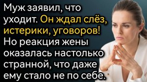 Истории из жизни. Муж заявил, что уходит, и испугался странной реакции жены. Аудио рассказы
