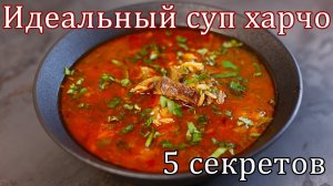 Такое харчо захочешь еще! 5 секретов идеального суп харчо.