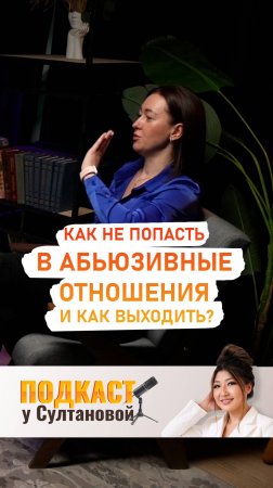 Как не попасть в абьюзивные отношения и как из них выйти?