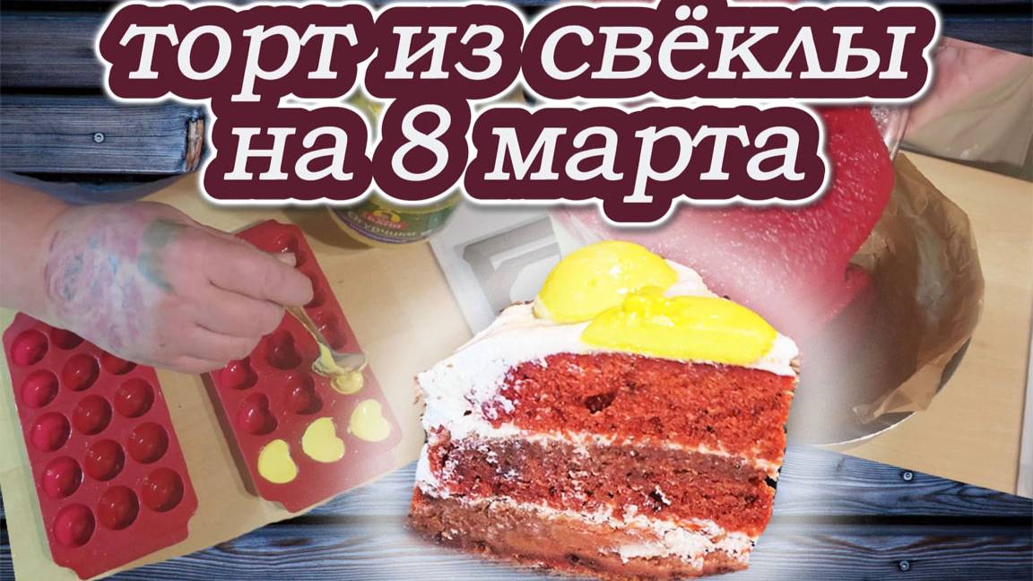 39-25! ФУД VLOG #1/РЕШИЛА НАС ПОРАДОВАТЬ ТОРТОМ ИЗ СВЁКЛЫ/ЗЕФИР ЛИМОННЫЙ БЕЗ ЛИМОНА 🍋
