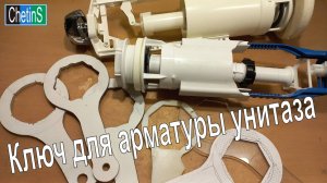 Ключ для арматуры унитаза
