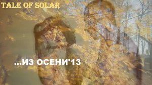 Tale of Solar – ...из осени'13 (off.)