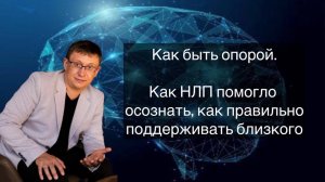 Как быть опорой: как НЛП помогло осознать, как правильно поддерживать близкого
