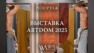 Выставка ARTDOM 2025 — Репортаж журнала WA