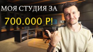 Моя студия за 700.000 р!