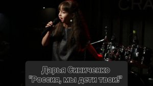 Дарья  Синиченко - "Россия, мы дети твои" (Студия вокала "АШигидА" г. Иркутск)