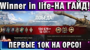 Winner in life - WoT ★ НА ГАЙД! ПЕРВЫЕ 10К НА ОРСО!