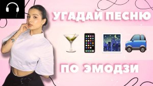 УГАДАЙ ПЕСНЮ ПО ЭМОДЗИ / ХИТЫ 2024