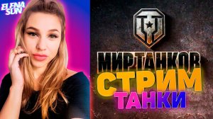 🚧 Путь к отметкам. 💜 МИР ТАНКОВ с ElenaSun.