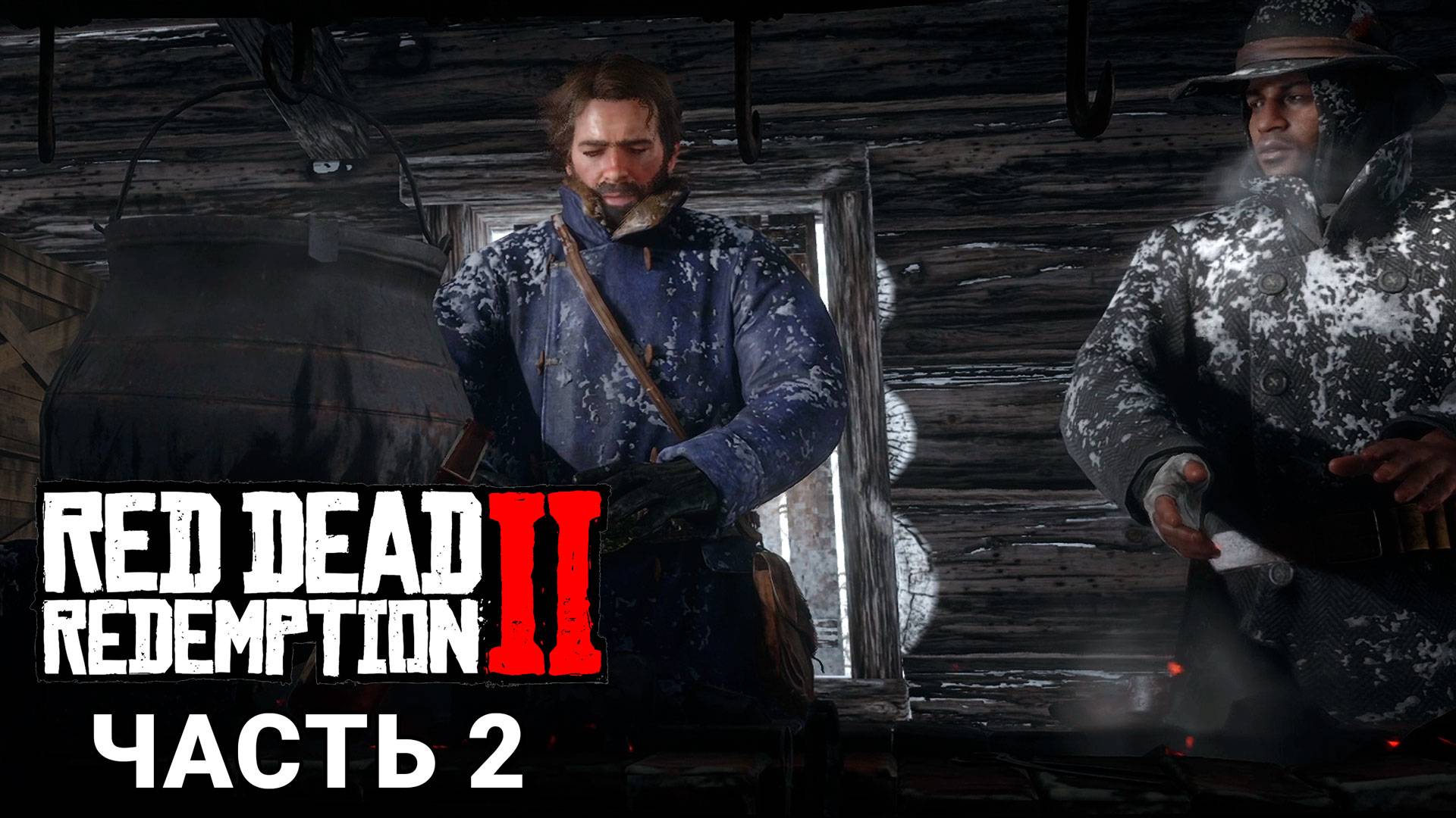 Red Dead Redemption 2 - Прохождение #2