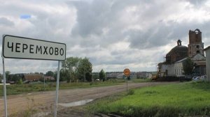 Черемхово воинская часть 44607 Амурская область