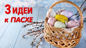 3 ИДЕИ 🥰 СДЕЛАЙТЕ такие ПОДАРКИ к ПАСХЕ своими руками. ЛЕГКО и ПРОСТО