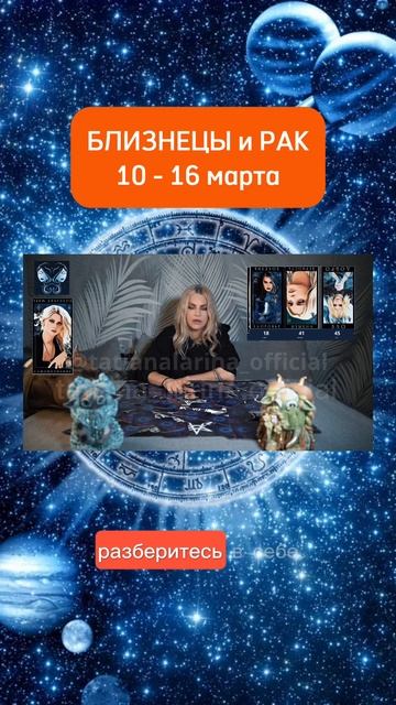 БЛИЗНЕЦЫ♊️ РАК ♋️ гороскоп 10-16 марта 2025. Экстрасенс Татьяна Ларина