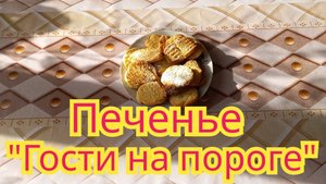 Очень вкусное,хрустящее печенье,быстрое в приготовлении"Гости на пороге".