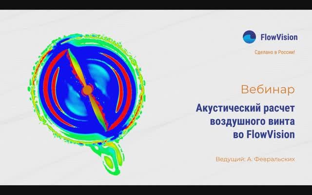 Акустический расчет воздушного винта во FlowVision