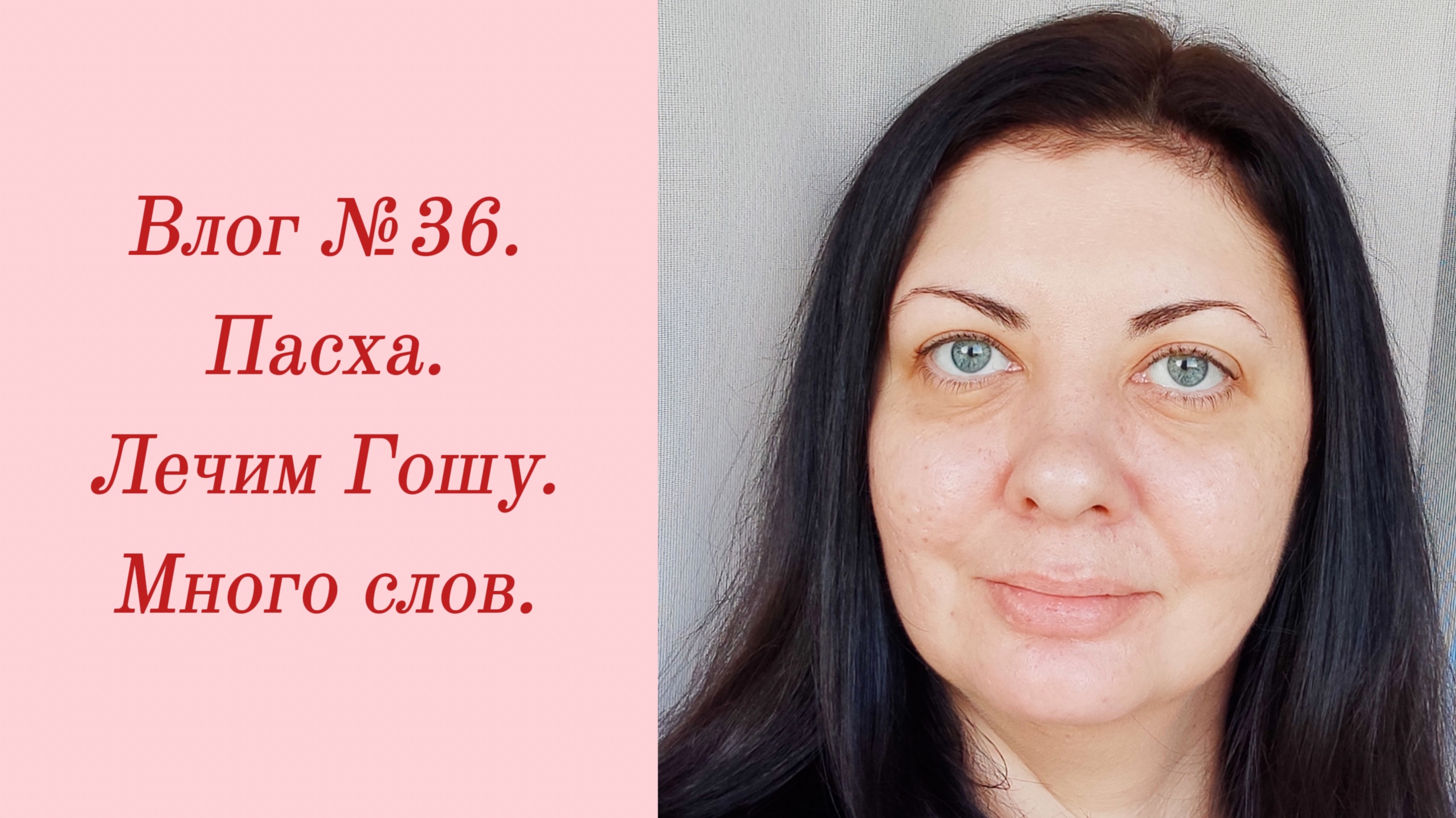 Влог №36. Пасха/ Лечим Гошу/ Много слов. 1-7 мая 2024.