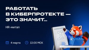 Работать в Киберпротекте — это значит…  |  4.03.25