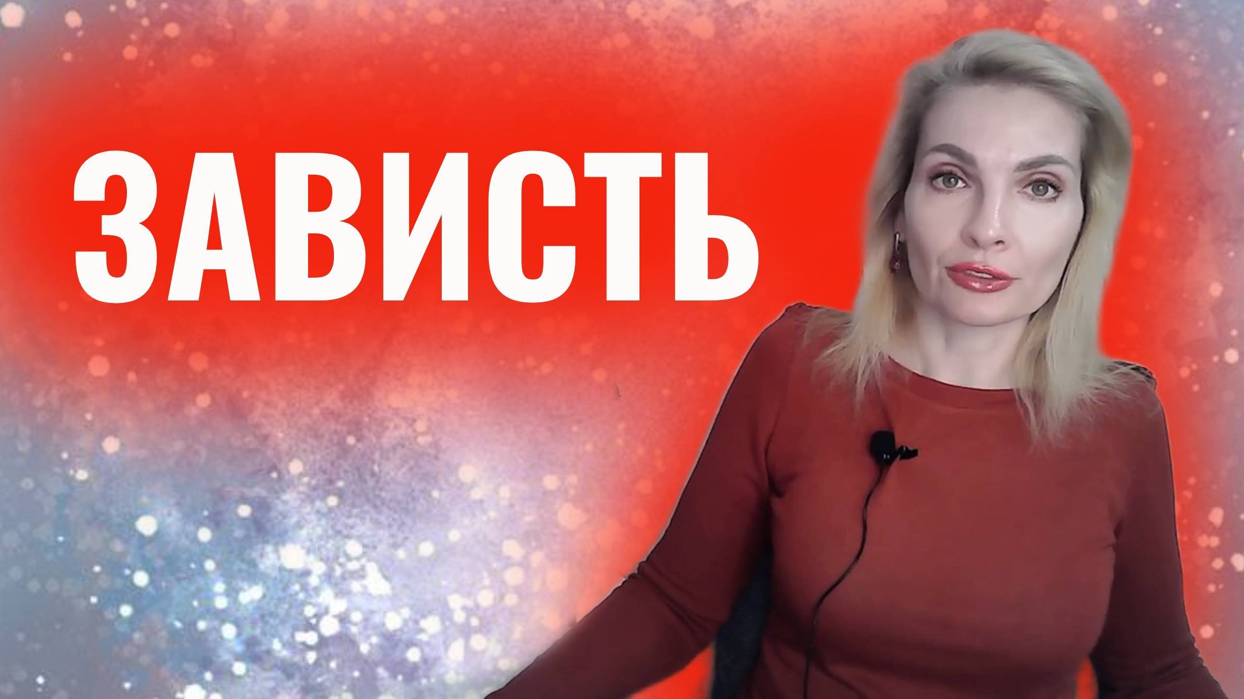 Зависть. Как справиться с завистью