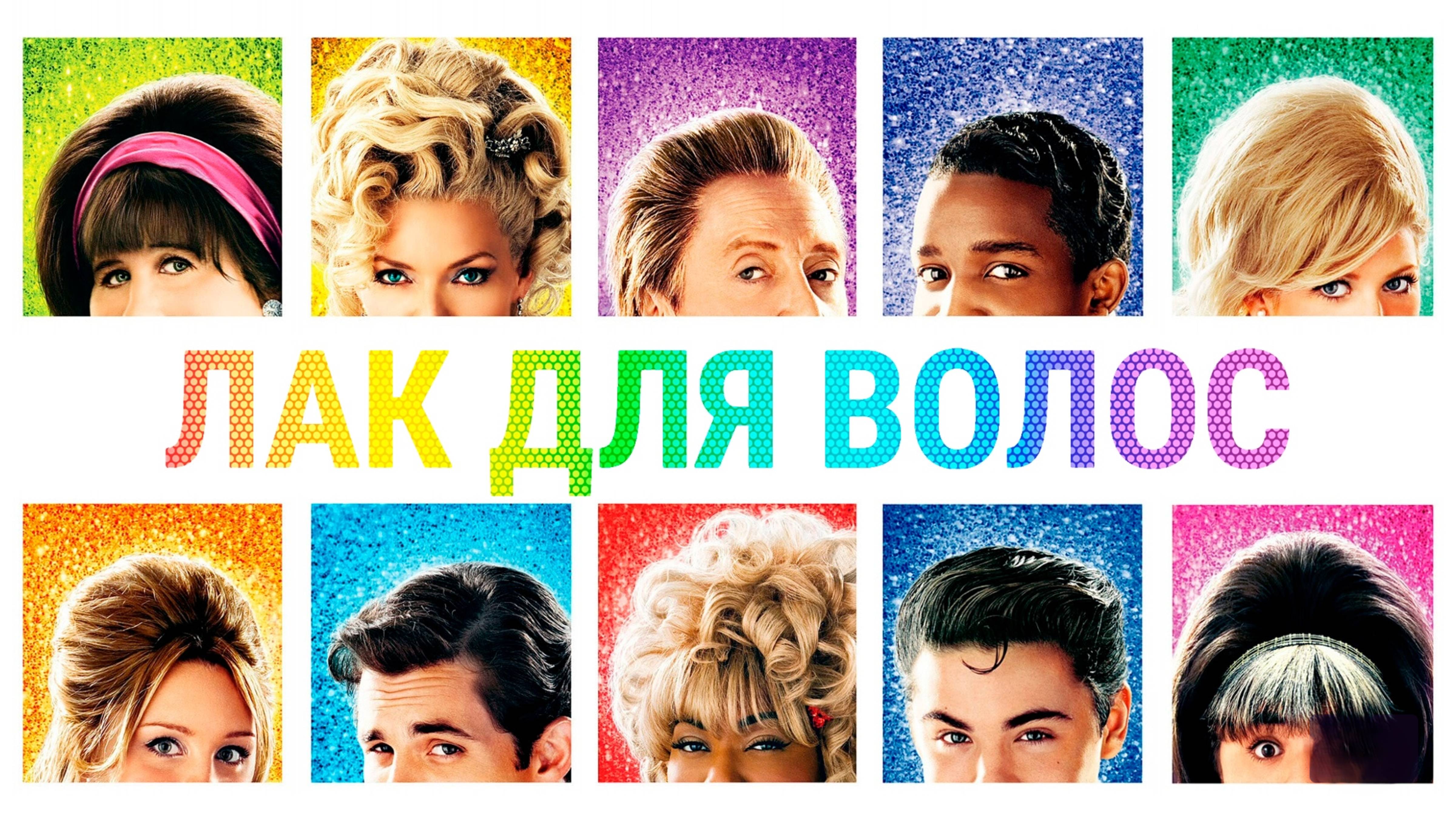 Лак для волос | Hairspray (2007)