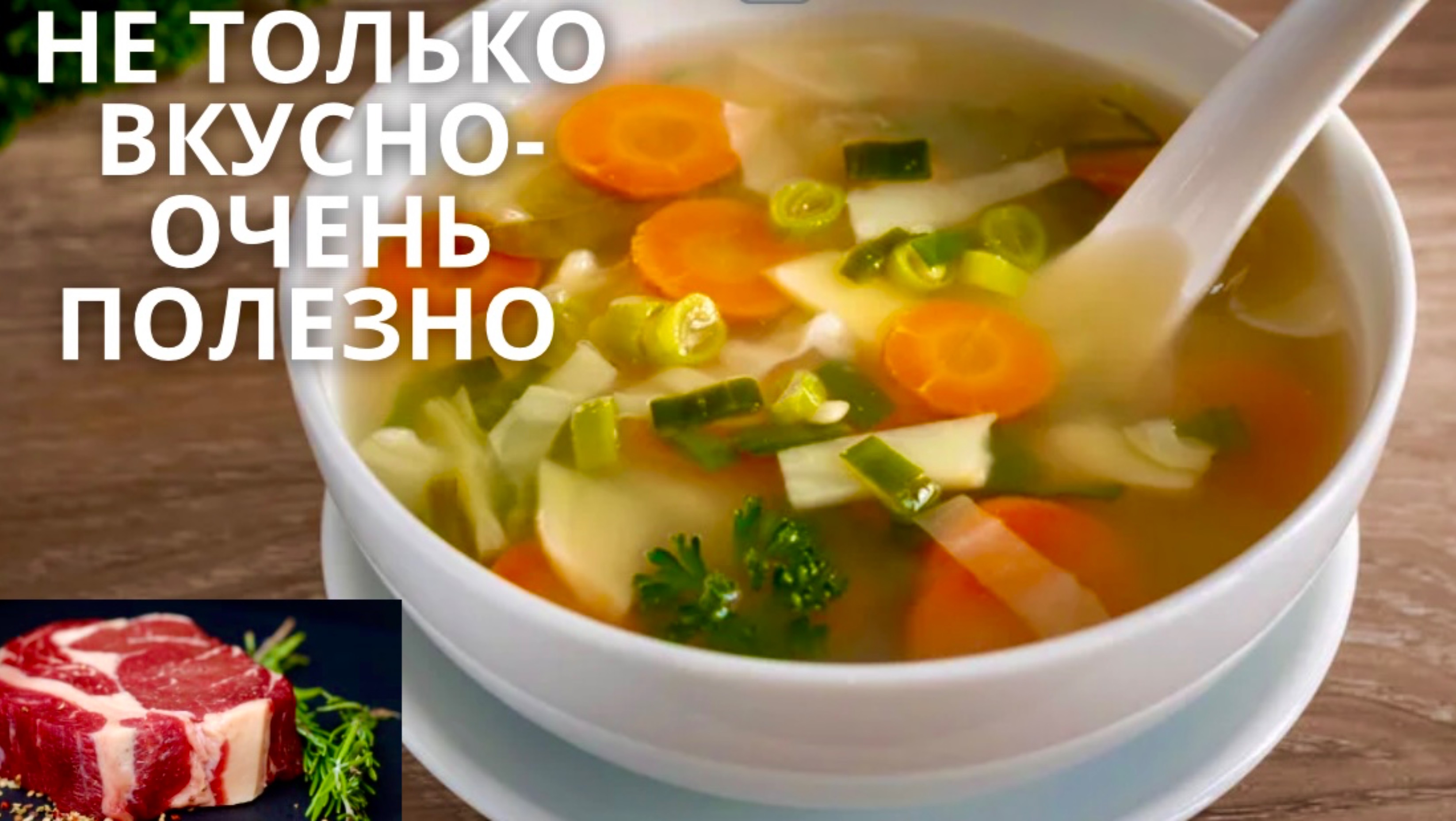 МИНИМУМ ВРЕМЕНИ ДЛЯ ПРИГОТОВЛЕНИЯ ВКУСНОГО БОРЩА-СУПА!