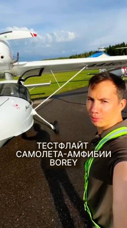 ТЕСТФЛАЙТ САМОЛЕТА-АМФИБИИ BOREY #малаяавиация #borey #testflight