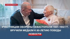 Участницам героической обороны Севастополя вручили юбилейные медали к 80-летию Великой Победы