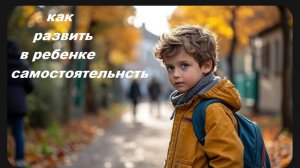 как развить самостоятельность