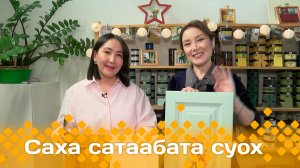«Саха сатаабата суох»: дизайнер Дая Заворохина (10.03.25)