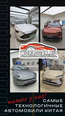 Самые технологичные автомобили из Китая только в worldcar!