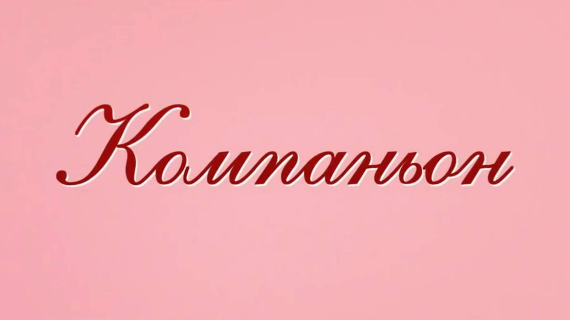 Компаньон смотреть онлайн