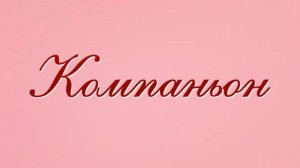 Компаньон
