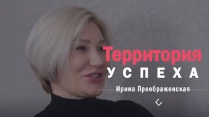 Территория успеха: Ирина Преображенская. 7 марта 2025 г.