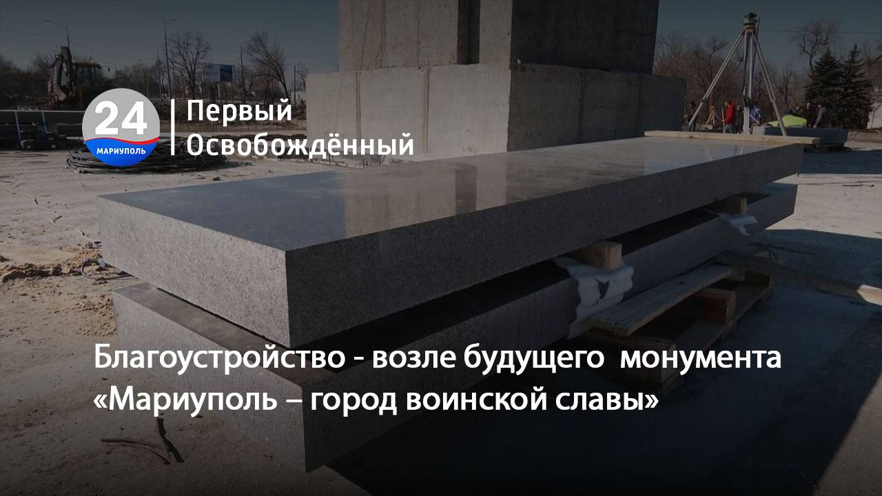 Благоустройство - возле будущего  монумента «Мариуполь – город воинской славы». 10.03.2025