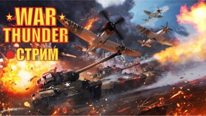 Стрим. War Thunder. Играю в АРБ. №3 Доберем 500 подписчиков?
