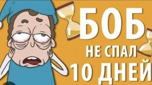 Боб не спал 10 дней "ЗНАКОМТЕСЬ БОБ "(8 эпизод 1 сезон)