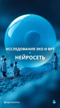 Мы решили спросить у искусственного интеллекта, как он видит новые исследования в сфере ЭКО