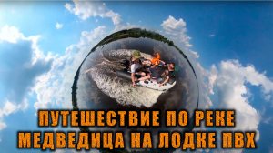 Путешествие по реке Медведица на моторной лодке ПВХ из города Кимры Тверской области