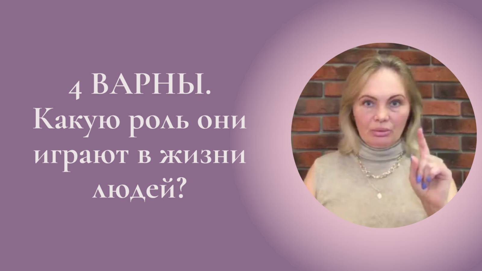 4 ВАРНЫ. Какую роль они играют в жизни людей? Фрагмент занятия Курса Ключ к счастью #ESG