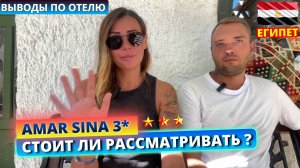 Обзор отеля Amar Sina 3* Бюджетный отдых в Шарме-Часть 3: ужин, вечерняя атмосфера и выводы об отеле