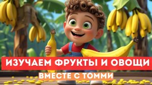 УЧИМ ФРУКТЫ И ОВОЩИ с ТОММИ! Весело и познавательно | МУЛЬТФИЛЬМ ДЛЯ ДЕТЕЙ