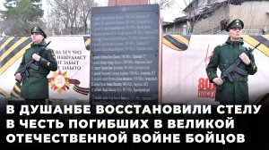 В Душанбе открыли стелу погибшим в годы Великой Отечественной войны красноармейцам