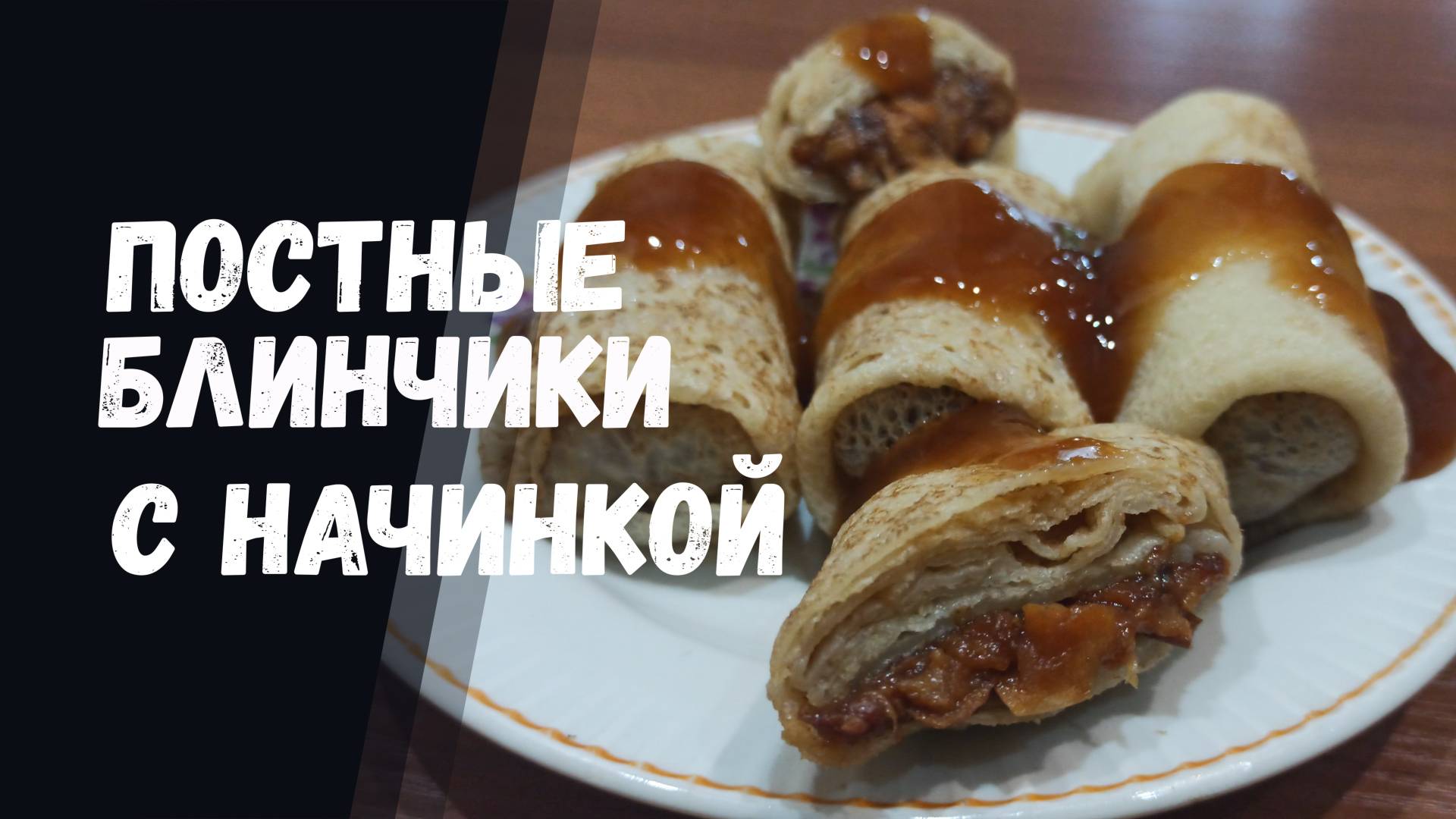 ПОСТНЫЕ БЛИНЫ С НАЧИНКОЙ