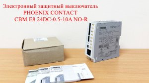 Электронный защитный выключатель PHOENIX CONTACT CBM E8 24DC-0.5-10A NO-R